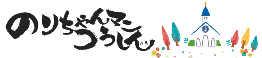 のりちゃんマン通信