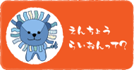 えんちょうライオンって？