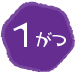 1がつ