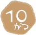 10がつ