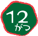 12がつ