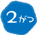 2がつ