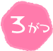 3がつ