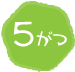 5がつ
