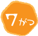 7がつ