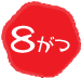8がつ