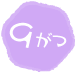 9がつ
